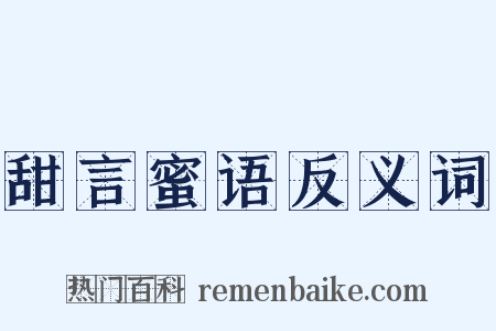 甜言蜜语反义词是什么意思的图片